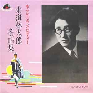 Download 東海林太郎 - なつかしのメロディー 東海林太郎名唱集