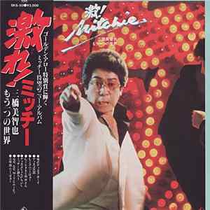 Download Mitchie - 激れ！ミッチー ～三橋美智也もう一つの世界～