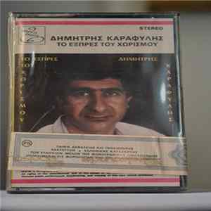 Download Δημήτρης Καραφύλης - Το Εξπρές Του Χωρισμού
