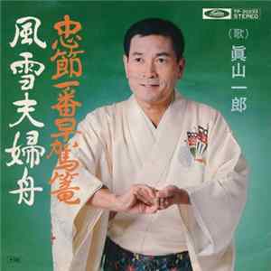 Download 眞山一郎 - 忠節一番早駕篭 / 風雪夫婦舟