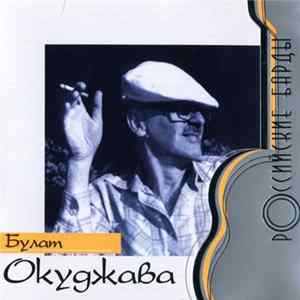 Download Булат Окуджава - Российские Барды