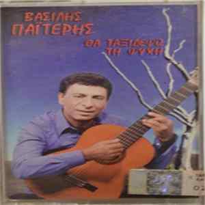 Download Βασίλης Παϊτέρης - Θα Ταξιδέψω Τη Ψυχή