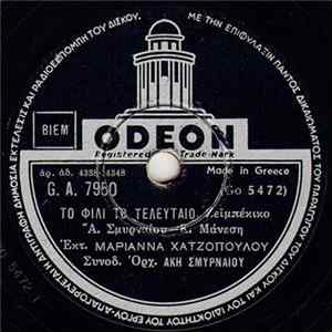 Download Μαριάννα Χατζοπούλου / Μαριάννα Χατζοπούλου - Π. Γαβαλάς - Το Φιλί Το Τελευταίο / Βάλε Φρένο Στο Μυαλό Σου