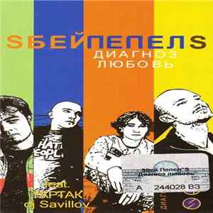 Download Sбей Пепел's - Диагноз Любовь