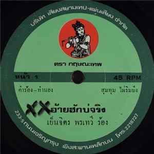 Download เย็นจิตร พรเทวี - อ้ายฮักบ่จริง
