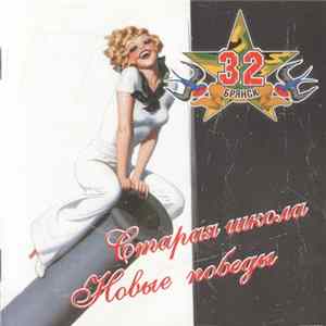 Download 32 - Старая Школа, Новые Победы