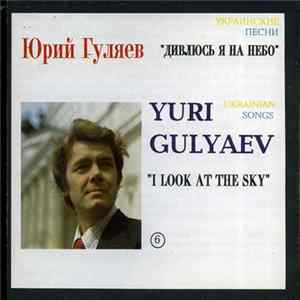 Download Юрий Гуляев - Украинские Песни "Дивлюсь Я На Небо"