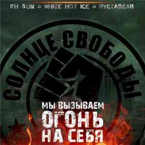Download Солнце Свободы - Мы Вызываем Огонь На Себя