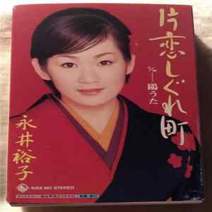 Download 永井裕子 - 片恋しぐれ町