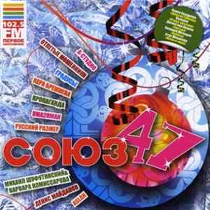 Download Various - Союз 47