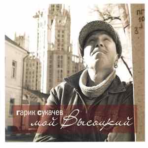 Download Гарик Сукачев - Мой Высоцкий