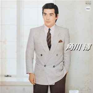 Download 角川博 - The Best