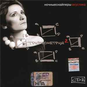 Download Ночные Снайперы - Тригонометрия 2 (Акустика) CD2