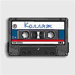 Download Сергей Минаев - Коллаж