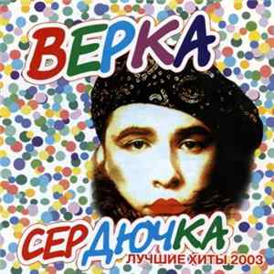 Download Верка Сердючка - Лучшие Хиты 2003