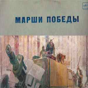 Download Various - Марши Победы
