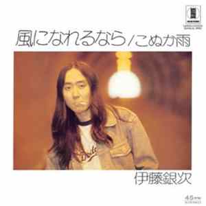 Download 伊藤銀次 - 風になれるなら / こぬか雨