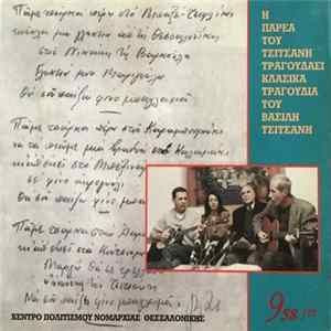 Download Βασίλης Τσιτσάνης - Η Παρέα Του Τσιτσάνη Τραγουδά Κλασικά Τραγούδια Του Βασίλη Τσιτσάνη