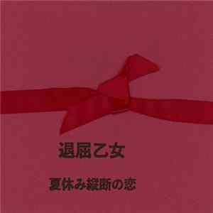Download SAKA-SAMA - 退屈乙女/夏休み縦断の恋