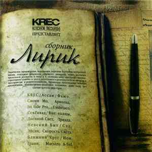 Download Various - Kitchen Records Представляет: Сборник Лирик