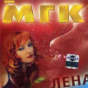 Download Группа МГК - Лена