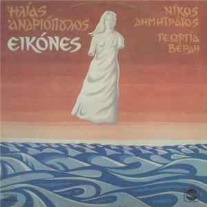 Download Ηλίας Ανδριόπουλος - Εικόνες