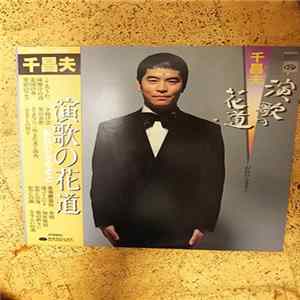 Download 千昌夫 - 演歌の花道