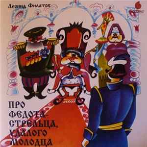 Download Леонид Филатов - Про Федота-Стрельца, Удалого Молодца