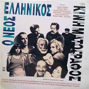 Download Various - Ο Νέος Ελληνικός Κινηματογράφος