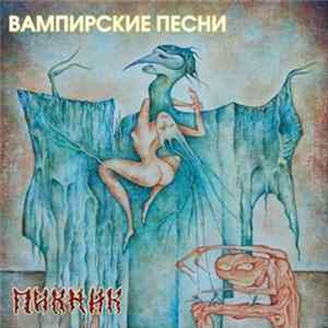 Download Пикник - Вампирские песни