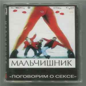 Download Мальчишник - Поговорим О Сексе