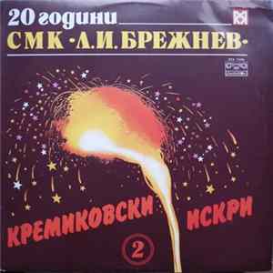 Download Various - Кремиковски Искри 2