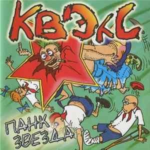 Download Квэкс - Панк Звезда