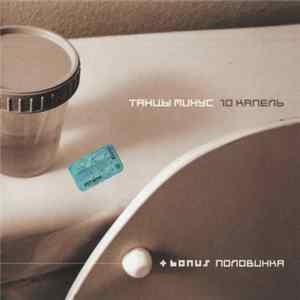 Download Танцы Минус - 10 Капель