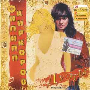Download Филипп Киркоров - Дуэты