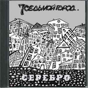 Download Седьмой Город - Серебро