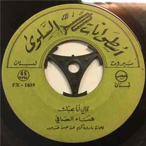 Download وديع الصافي / هناء الصافي - مرسال الهوى / قللي انا بحبك