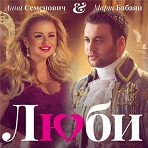 Download Анна Семенович & Март Бабаян - Люби