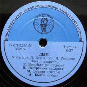 Download Е. Воробьев, В. Пестравкин, М. Элькин, А. Быков / Эстрадный Оркестр Под Рук. А. Воннеберга - Дым / Встретимся Завтра