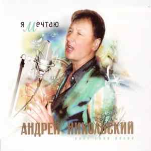 Download Андрей Никольский - Я Мечтаю