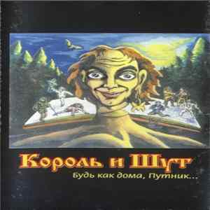 Download Король И Шут - Будь Как Дома, Путник