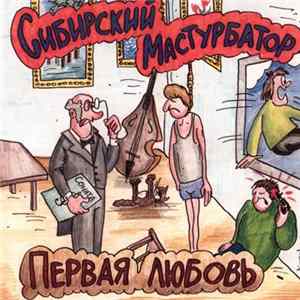 Download Сибирский Мастурбатор - Первая Любовь