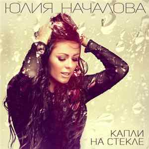 Download Юлия Началова - Капли На Стекле
