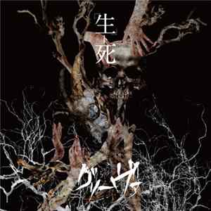Download グリーヴァ - 生ト死