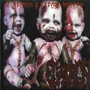 Download Exhumation - Я дрочил в утробе матери / ...И кровь возьмет свое...