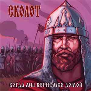 Download Сколот - Когда мы вернёмся домой