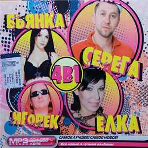 Download Серега + Бьянка + Елка + Игорек - 4В1 MP3 Stereo. Самое Лучшее! Самое Новое!