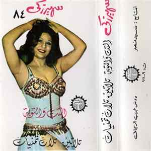 Download سهير زكي - التت والتوبة / تلاتين تلات تمنيات