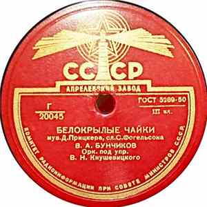 Download В. А. Бунчиков / В. А. Нечаев - Белокрылые Чайки / Снова Яблоня Цветет