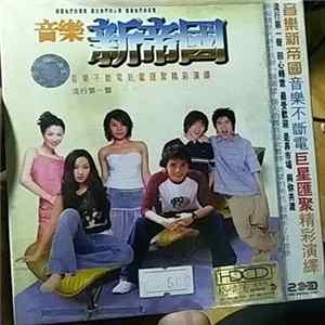Download Various - 新音樂帝國
